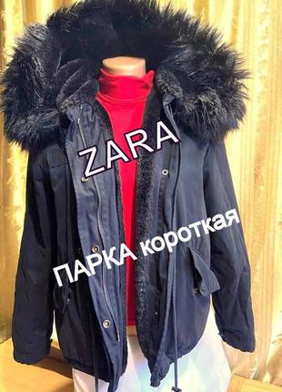 Куртка -парка з хутряним капюшоном від бренду /zara/ іспанія.1 фото