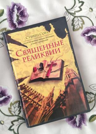 "священные реликвии" (стивен сора)