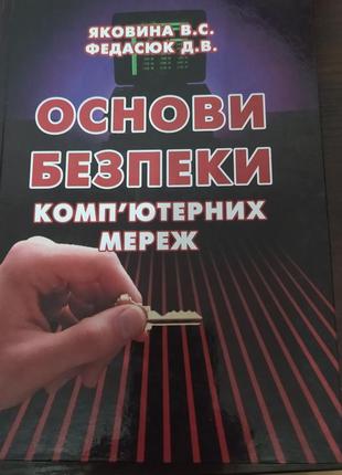 Основы безопасности компьютерных сетей