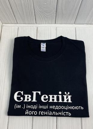 Футболка - "євгеній" (ім.) іноді інші недооцінюють його геніальність
