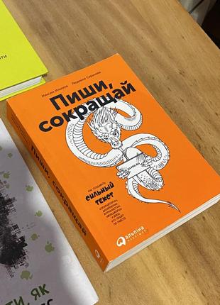 Книга «пиши, сокращай»