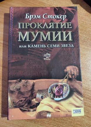 Брэм стокер проклятие мумии
