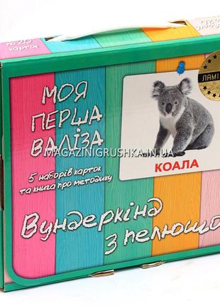 Развивающая игра карточки домана моя перша валіза ламинация «вундеркинд с пеленок» украинский язык- 5 наборов