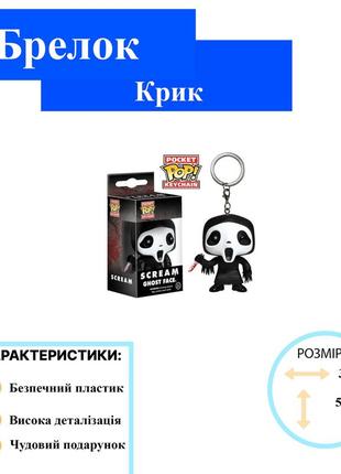 Крик  брелок призрачное лицо funko pop виниловая фигурка scream ghost face фанко поп2 фото