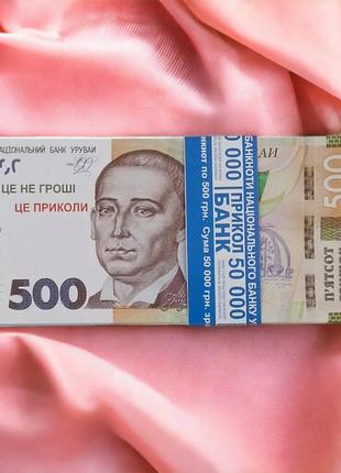 Сувенірні гроші ігрові "500 гришок нового зразка" 80 шт/пачка банк приколів