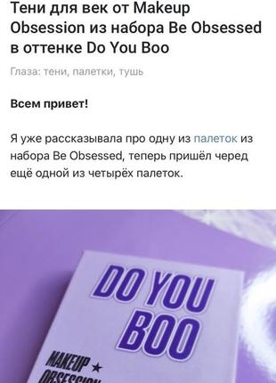 Makeup obsession london 🇬🇧 палетка теней оттенок do you boo