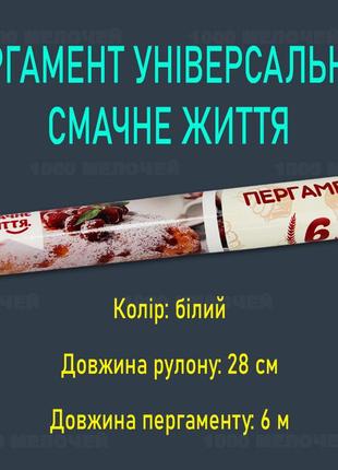 Пергамент для запікання тм смачне життя білий 6 м3 фото