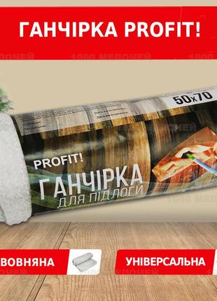 Ганчірка для підлоги тм profit 50х70 см3 фото