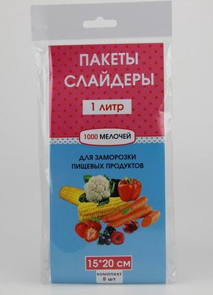 Пакети слайдери 1 літр для заморозки і зберігання продуктів з замком бігунком 5 шт розмір 15х20 см3 фото