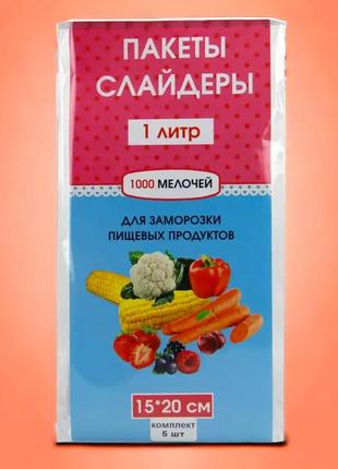 Пакети слайдери 1 літр для заморозки і зберігання продуктів з замком бігунком 5 шт розмір 15х20 см1 фото