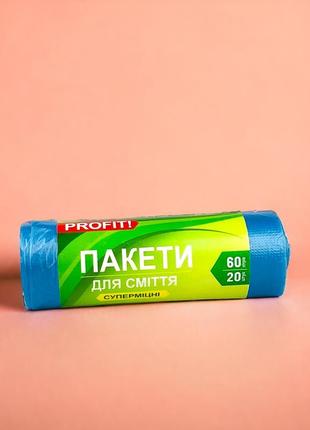 Пакети сміттєві 60л тм profit 20 шт суперміцні