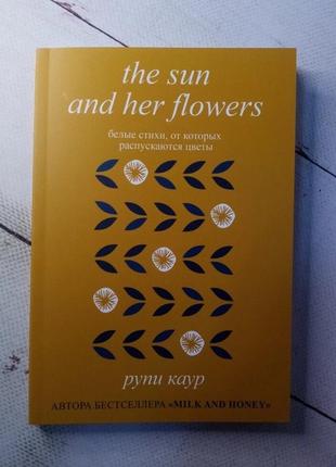 "the sun and her flowers" рупі каур