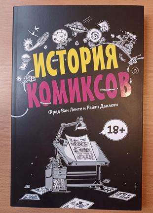 История комиксов фред ван ленте и райан данлеви