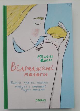 "відроджені пологи" мішель оден