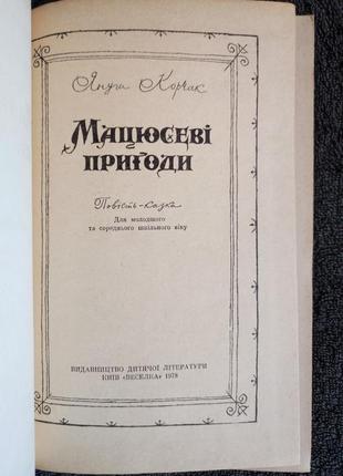 Януш корчак. мацюсеві пригоди.2 фото