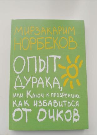 "опыт дурака, или ключ к прозрению" мирзакарим норбеков