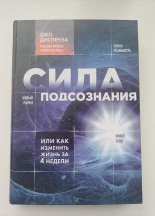 "сила подсознания, или как изменить жизнь за 4 недели" диспенза джо