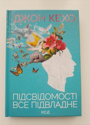 "підсвідомості все підвладне" джон кехо
