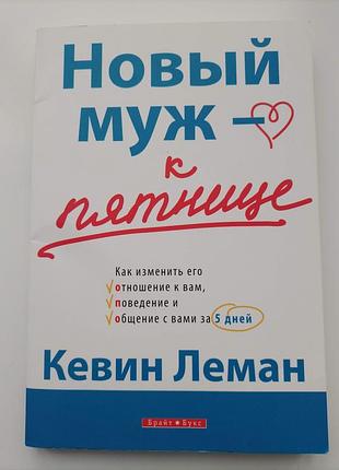 "новый муж - к пятнице" кевин леман