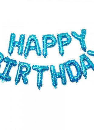Гірлянда надувна букви фольговані "happy birthday" блакитні в зірочки