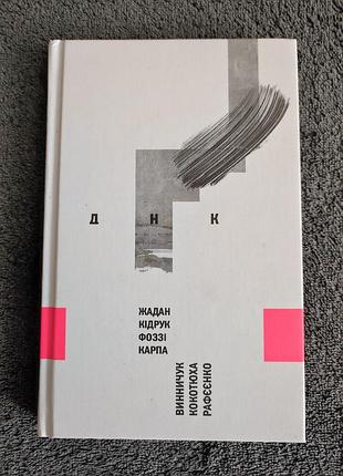 Днк. жадан. кідрук. фоззі. карпа. винничук. кокотюха. рафєєнко.