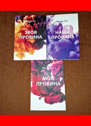 Комплект книжок, твоя провина, моя провина, наша провина, мерседес рон, ціна за 3 книги, на українській мові