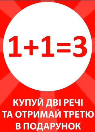 Акція 1+1= 3 на весь асортимент