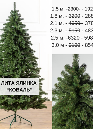 Акция! искусственная литая елка "коваль" 1,5м 1,8м 2,1м 2,3м 2,5м 3м