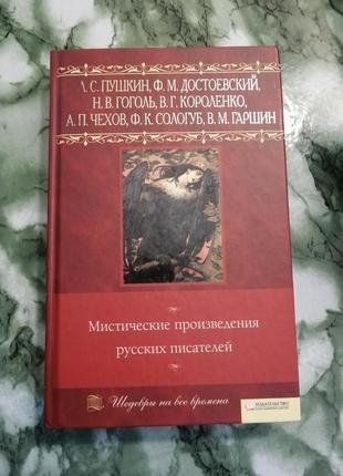 Книга книжка ф.м. достоевский а.с. пушкин н.в. гоголь в.г. короленко а.п.чехов ф.к. сологуб в. м. гаршин мистические произведения русских писателей
