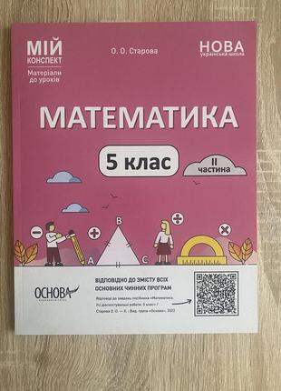 Математика 5 класс мой конспект нуш