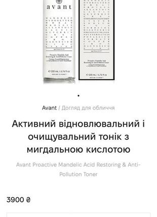 Люкс! активний відновлювальний і очищувальний тонік тонер з мигдальною кислотою avant...