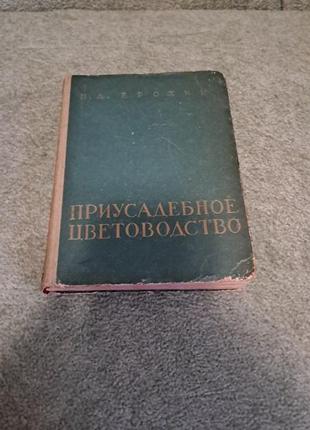 Присадибне квітникарство н.д. ерохін