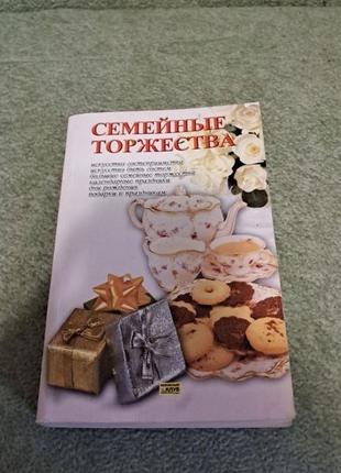 Семейные торжества