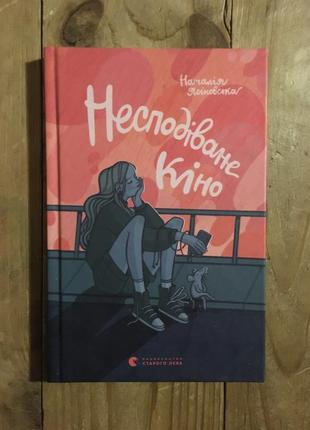 Книга неожиданное кино