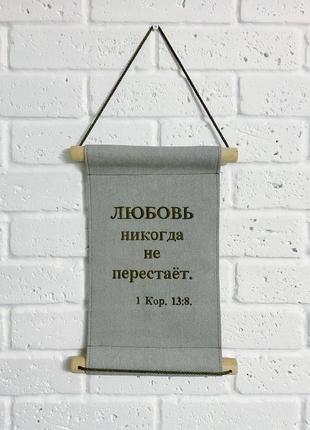 Настінний сувій "любов ніколи не перестає" (1 кор. 13:8)