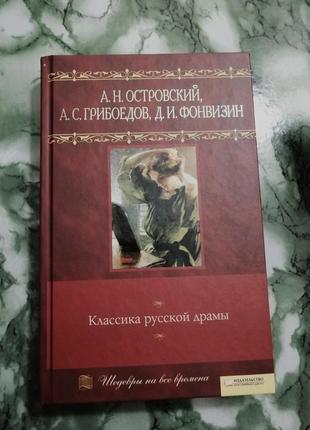 Книга книжка а н. островский а.с. грибоедов д.и. фонвизин классика русской драмы