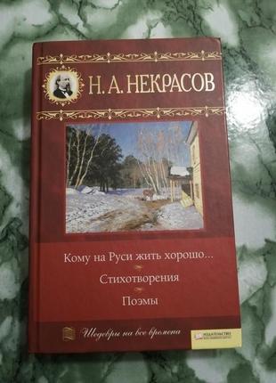 Книга книжка а.н. некрасов кому на руси жить хорошо стихотворения поэмы