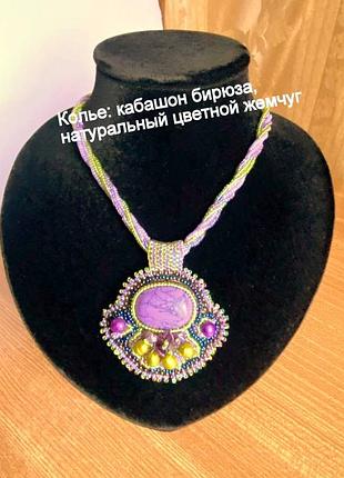 Кольє- натуральна бірюза, кольорові перли. ексклюзив/ручна робота/hand made