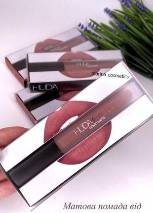 Рідка матова помада huda beauty liquid matte lipstick1 фото