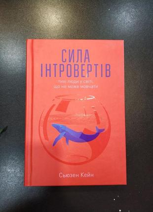 Сила інтровертів. тихі люди у світі, що не може мовчати. сьюзен кейн