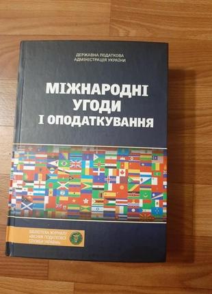 Юридична єкономічна книга "міжнародні угоди та оподаткування"2 фото