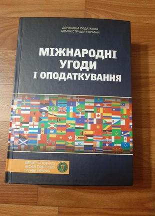 Юридична єкономічна книга "міжнародні угоди та оподаткування"