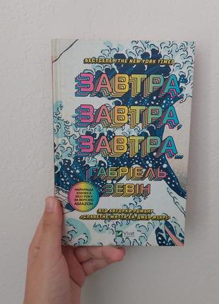 Книга "завтра, завтра, завтра"