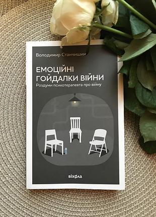 🌿книга-эмоциональные качели войны