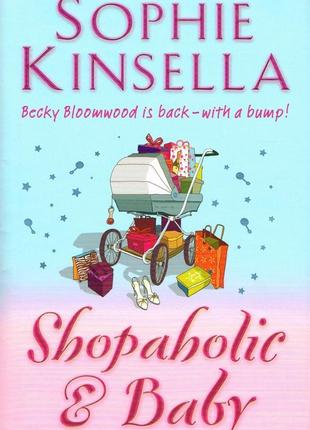 Книга софі кінселла shopaholic & baby