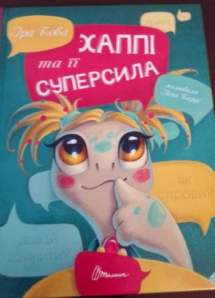 Книга "хаппі та її суперсила"