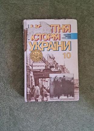 Новітня історія україни. частина перша 1914-1939 турченко ф. г.