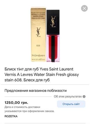 Yves saint laurent vernis a levres water stain lip gloss