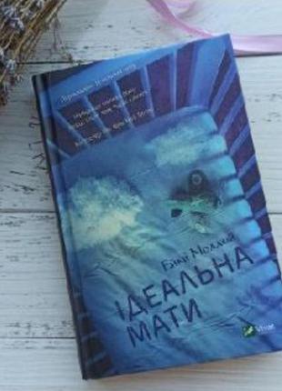 Книга идеальная мать