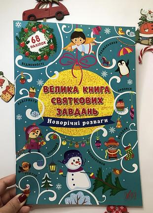 Велика книга святкових завдань новорічні розваги